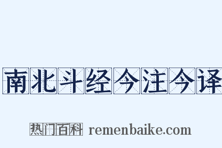 南北斗经今注今译是什么意思的图片